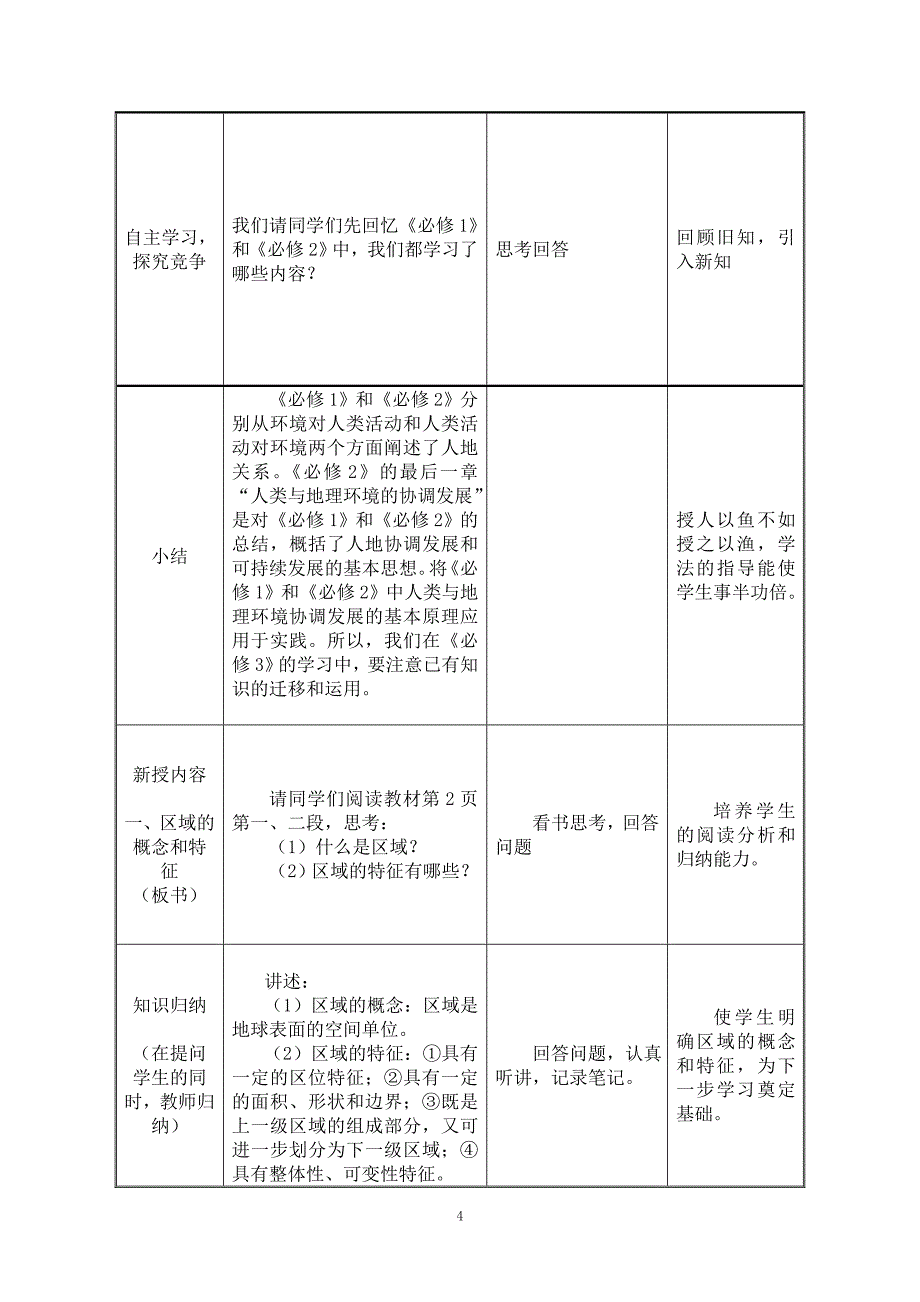 第一节地理环境对区域发展的影响教学设计_第4页