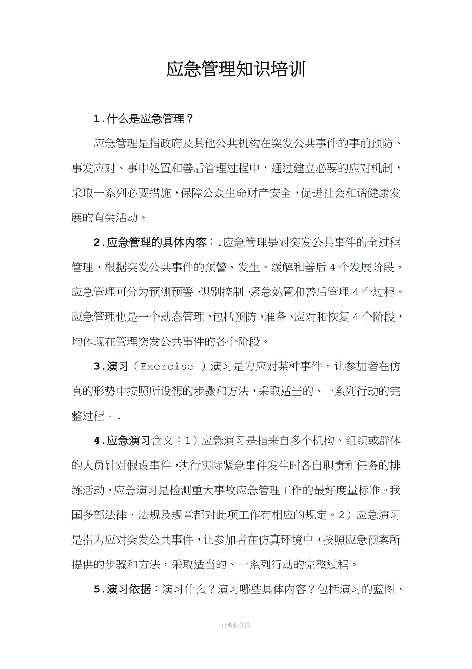 应急管理知识培训.doc_第1页