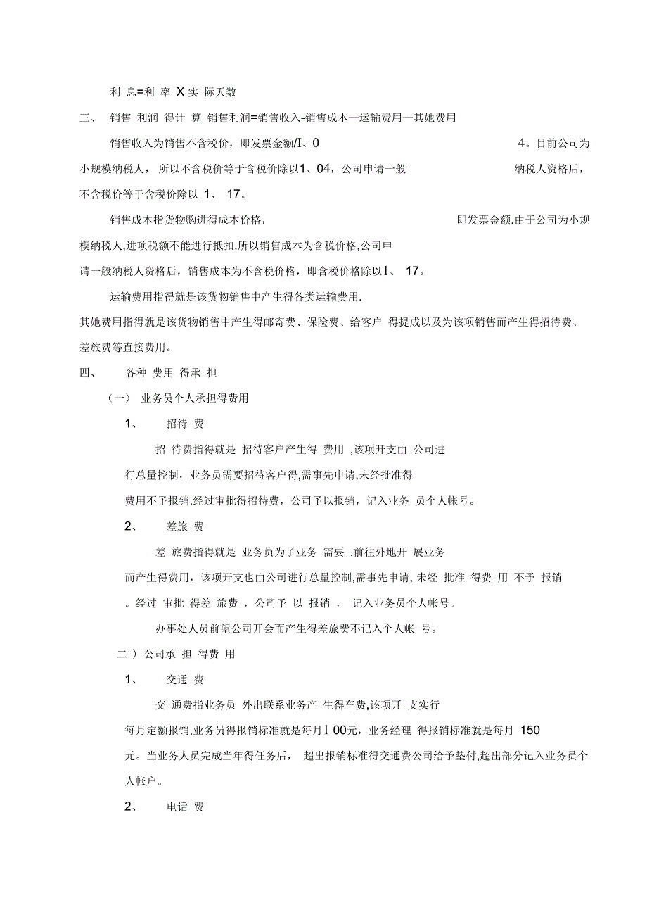 五种销售人员业务员提成管理制度方案汇总_第4页