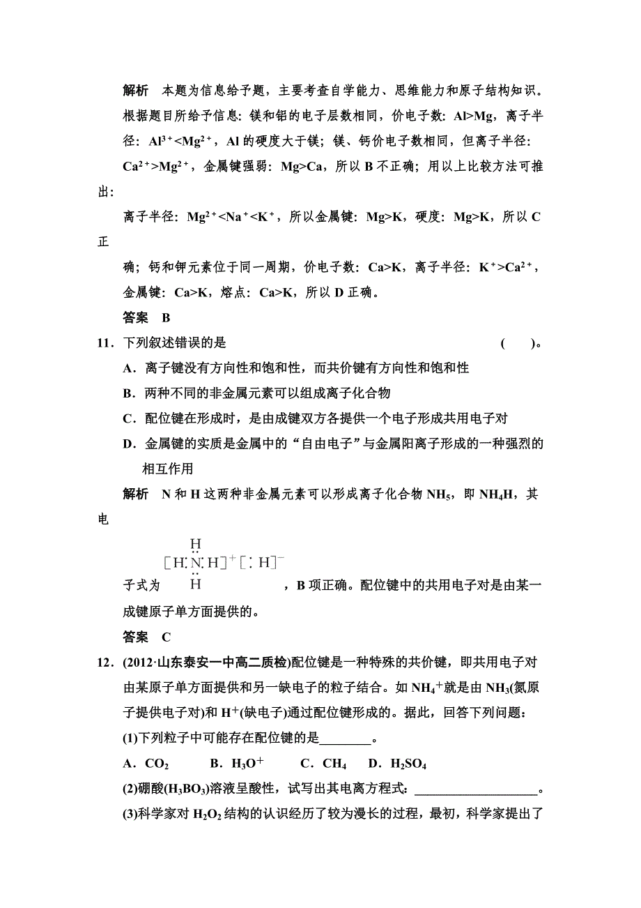 最新鲁科版化学选修32.3 离子键、配位键与金属键 规范训练含答案_第4页