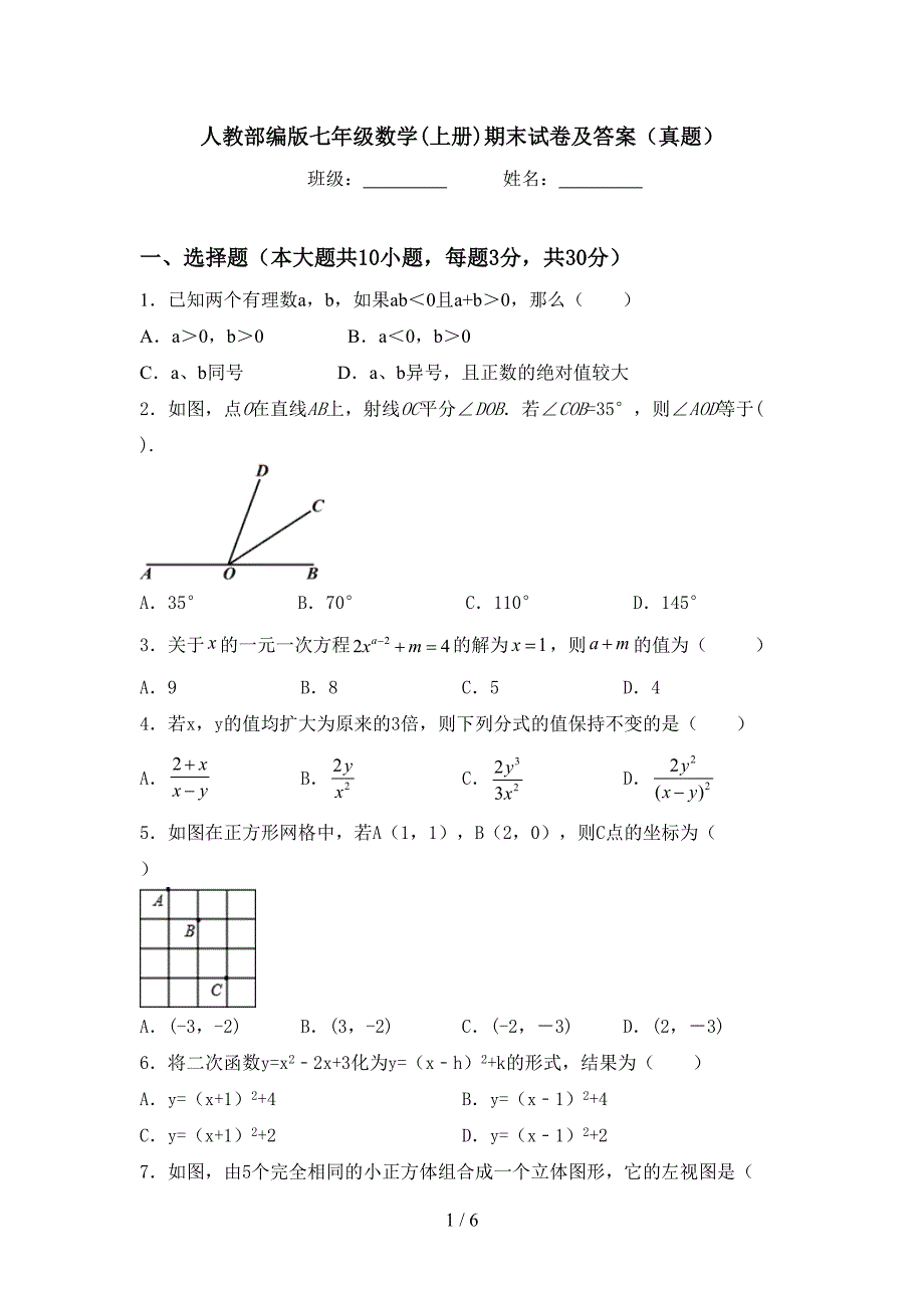 人教部编版七年级数学(上册)期末试卷及答案(真题).doc_第1页