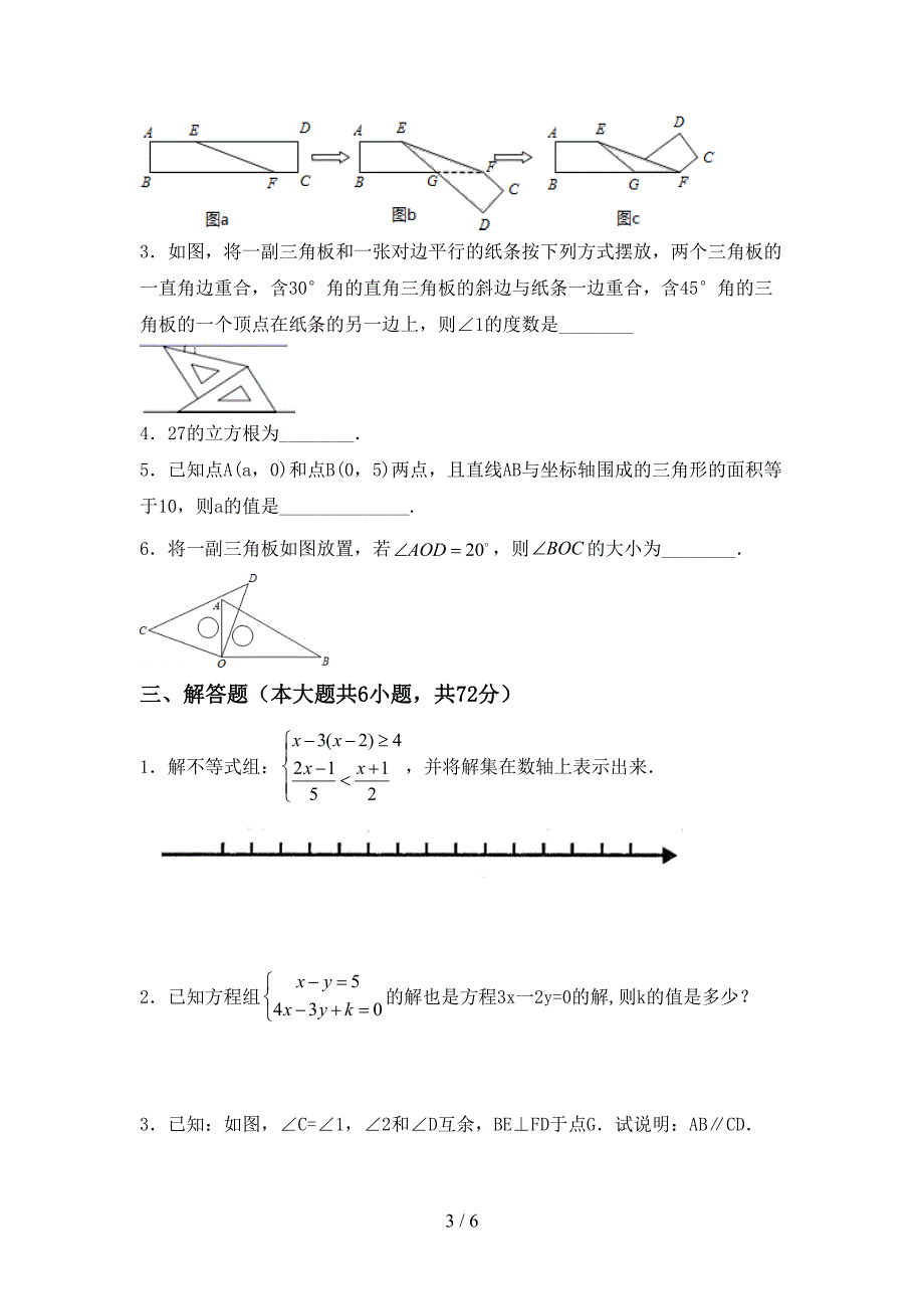 人教部编版七年级数学(上册)期末试卷及答案(真题).doc_第3页