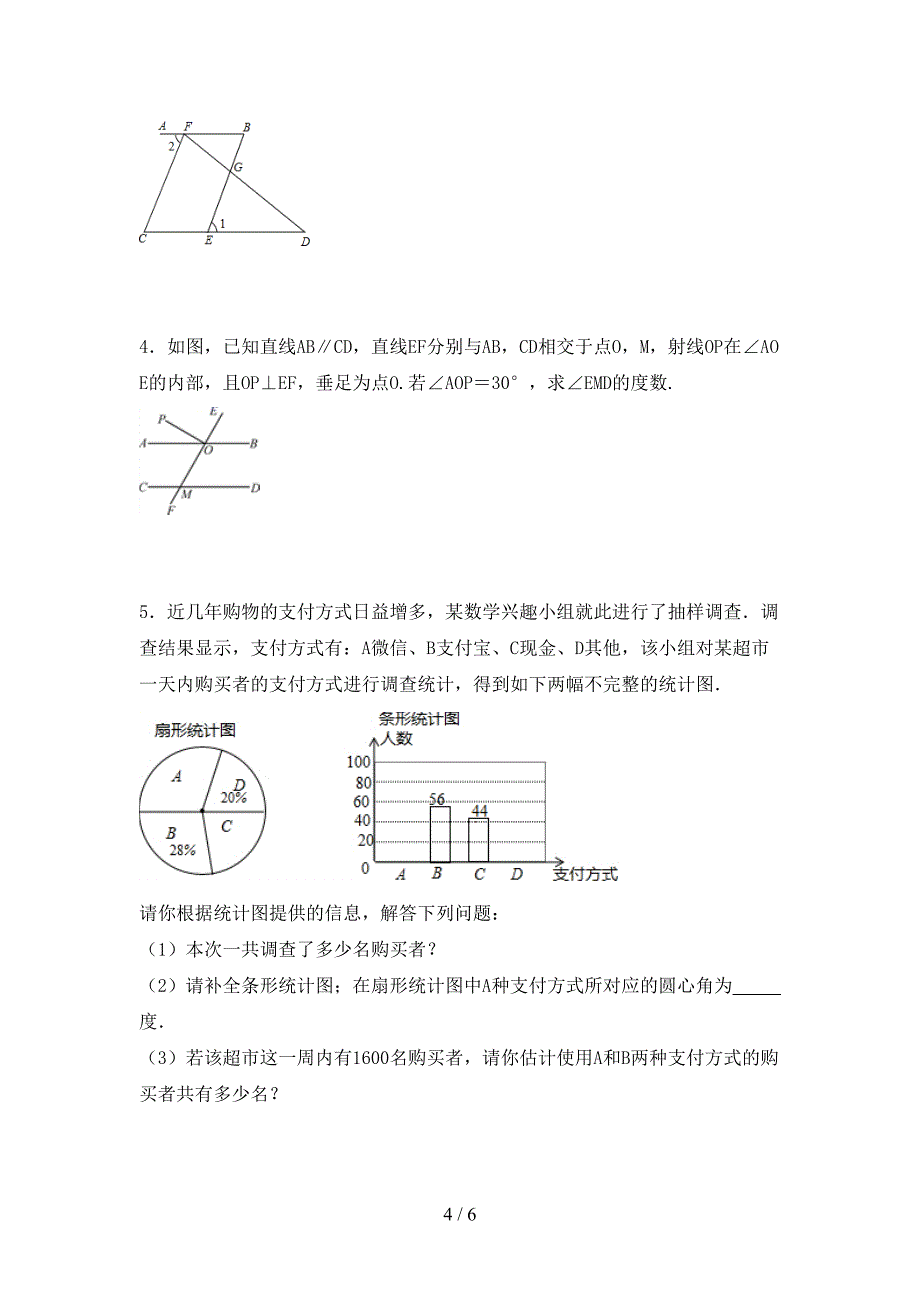 人教部编版七年级数学(上册)期末试卷及答案(真题).doc_第4页