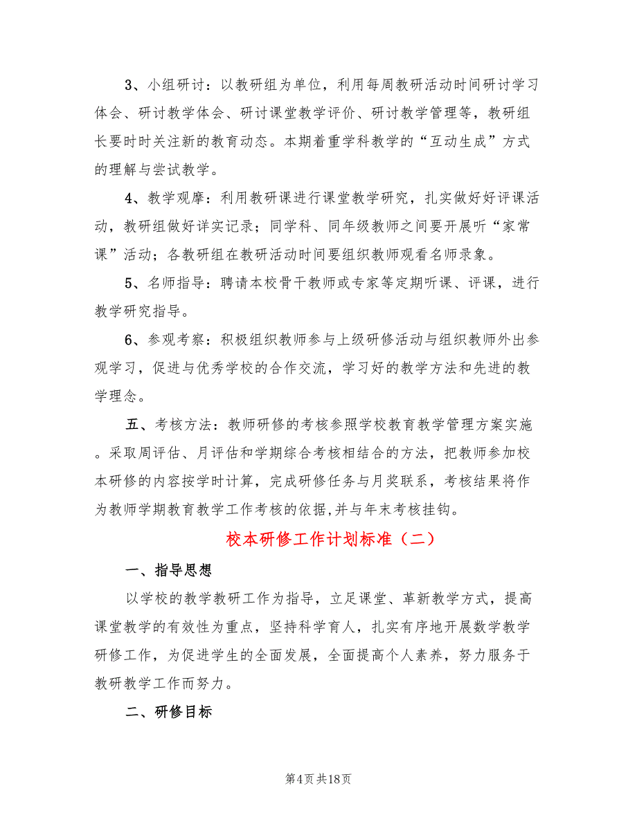 校本研修工作计划标准(6篇)_第4页