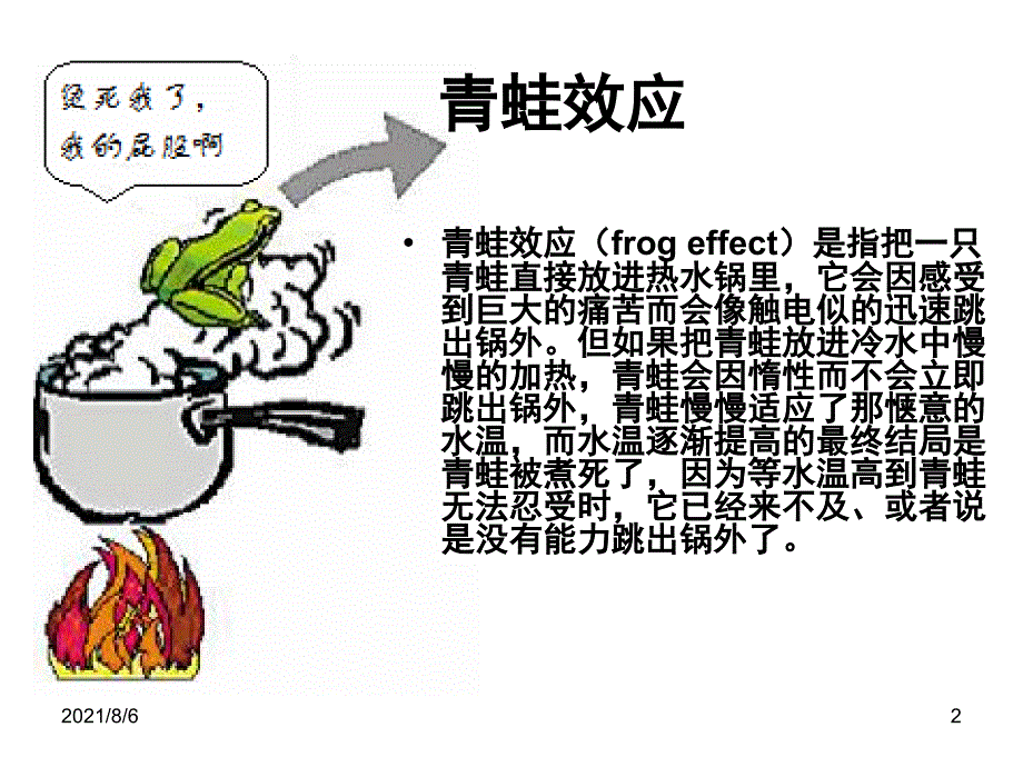 青蛙效应介绍_第2页