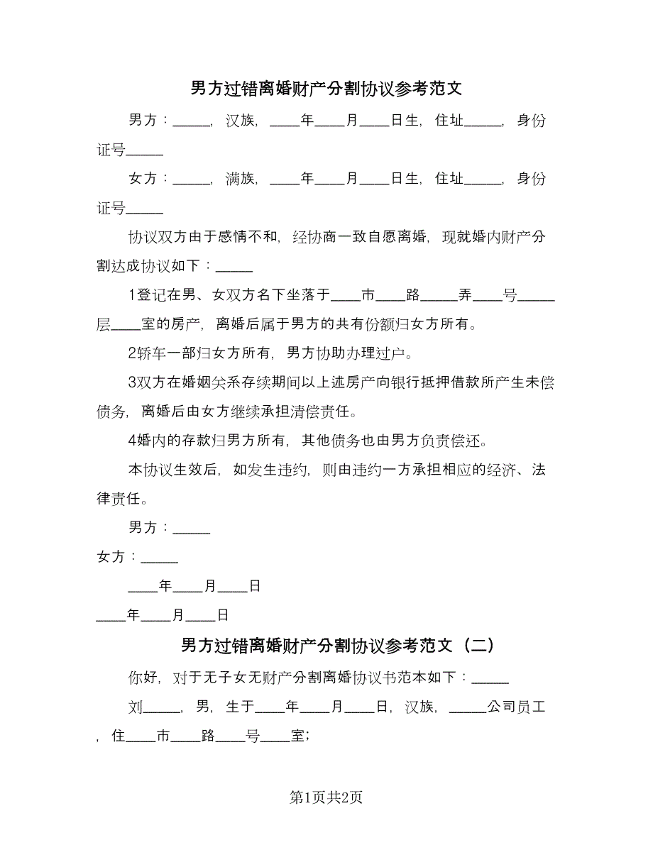 男方过错离婚财产分割协议参考范文（二篇）.doc_第1页