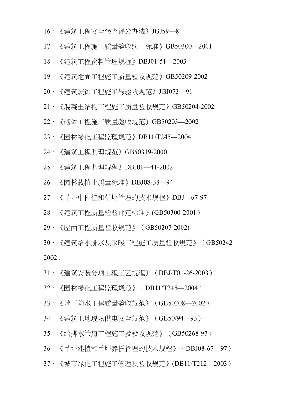 【施工方案】景观绿化施工方案编制说明(DOC 162页)_第4页