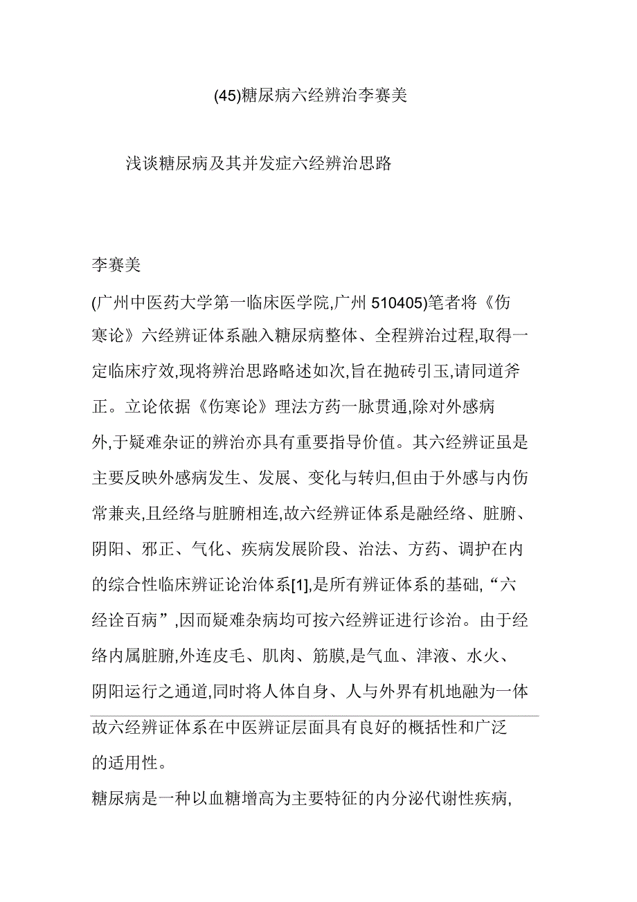 (45)糖尿病六经辨治李赛美_第1页