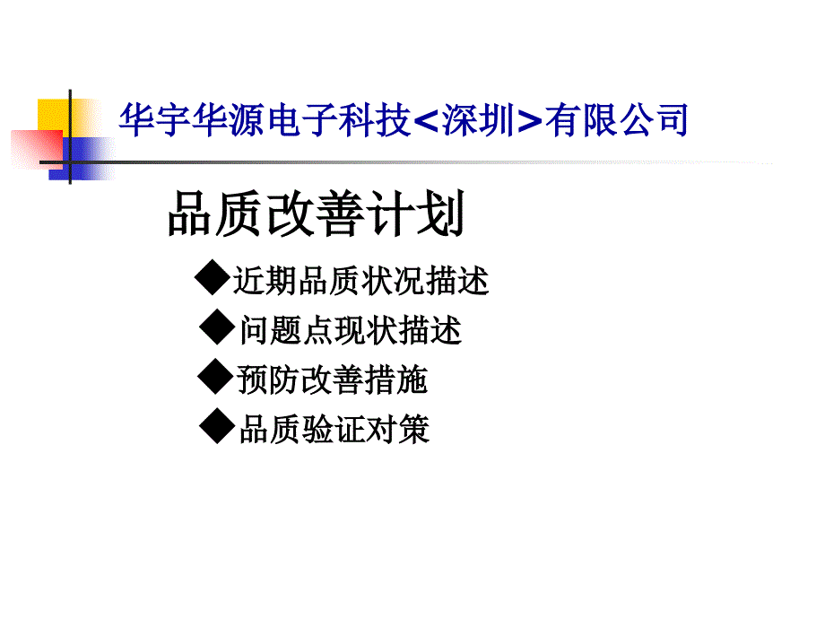 品质良率改善计划_第1页