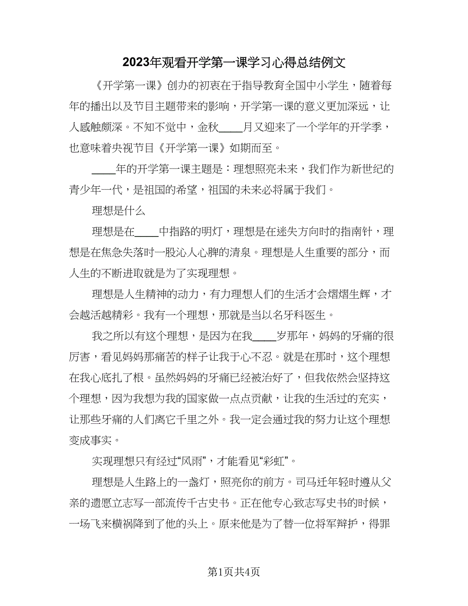 2023年观看开学第一课学习心得总结例文（二篇）.doc_第1页