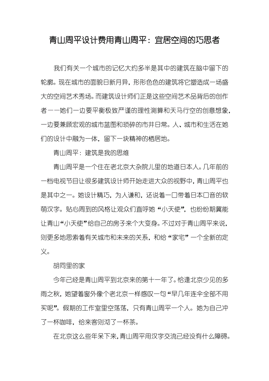 青山周平设计费用青山周平：宜居空间的巧思者_第1页