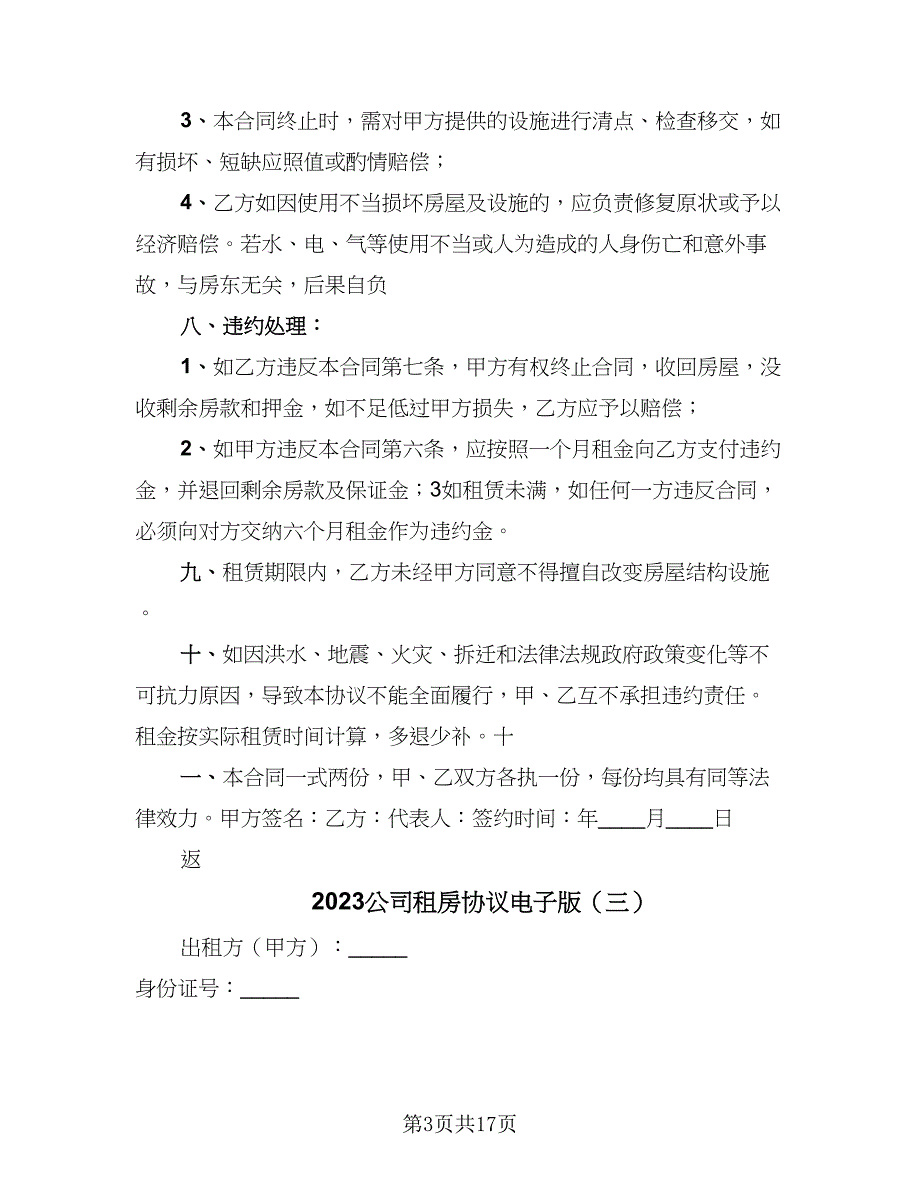 2023公司租房协议电子版（八篇）_第3页