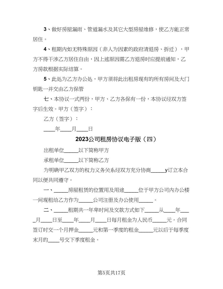 2023公司租房协议电子版（八篇）_第5页