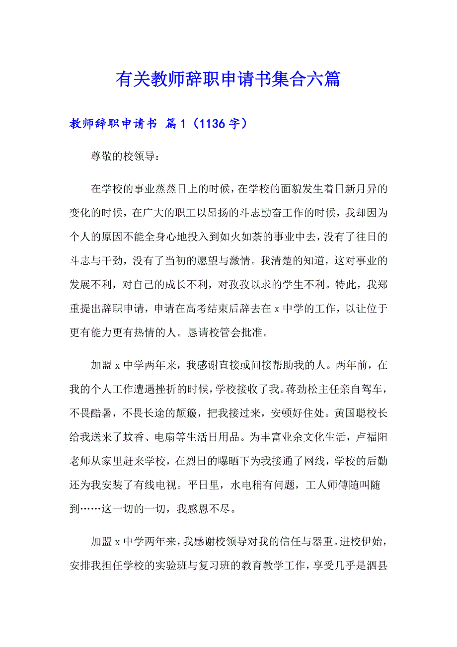 有关教师辞职申请书集合六篇_第1页