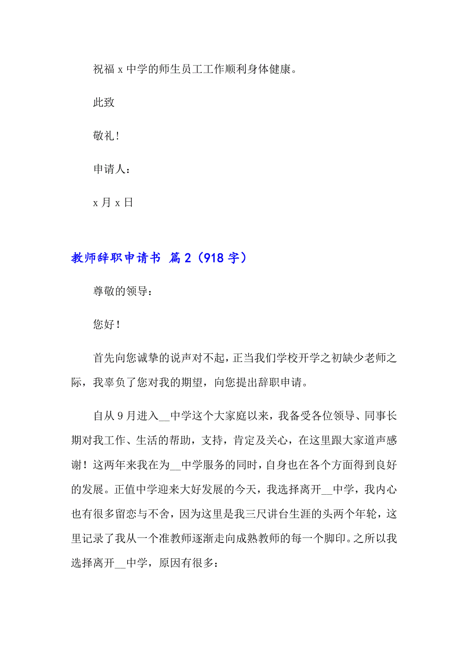 有关教师辞职申请书集合六篇_第3页