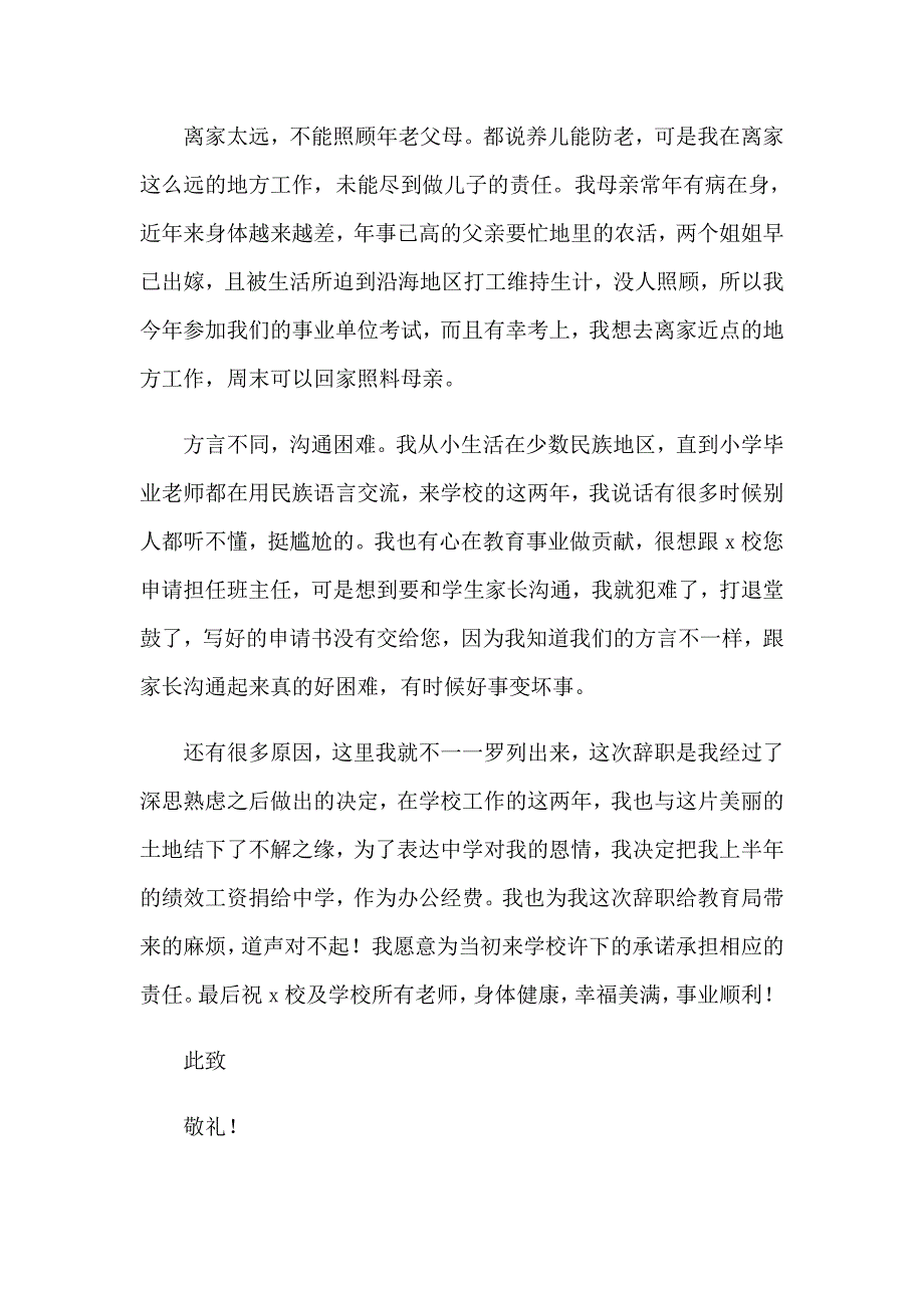 有关教师辞职申请书集合六篇_第4页