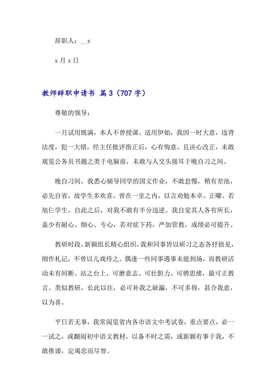 有关教师辞职申请书集合六篇_第5页