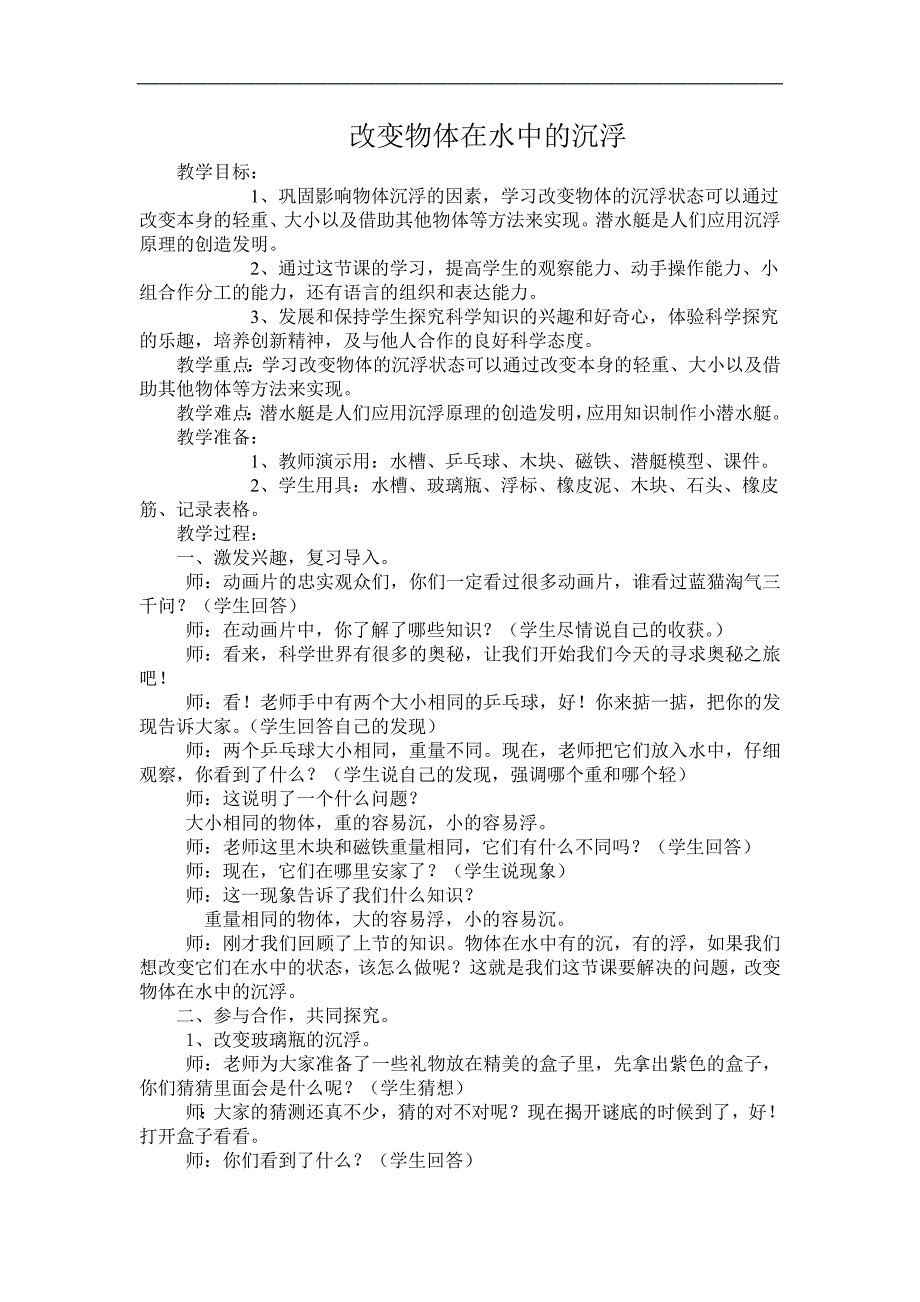 青岛版科学三年级上册《改变物体沉浮》教案.doc_第1页