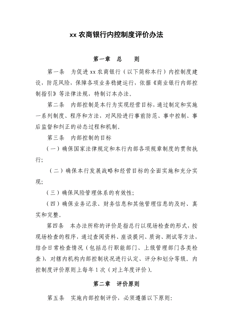 农商银行内控制度评价办法模版_第1页