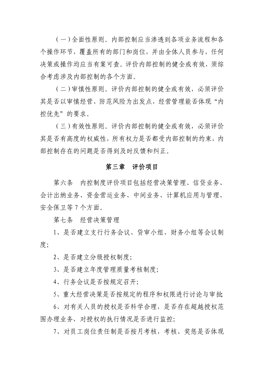 农商银行内控制度评价办法模版_第2页