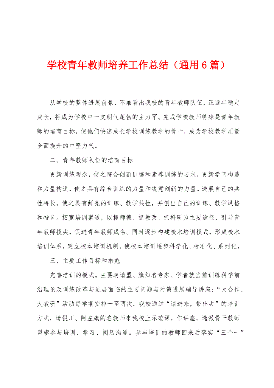 学校青年教师培养工作总结（通用6篇）.docx_第1页