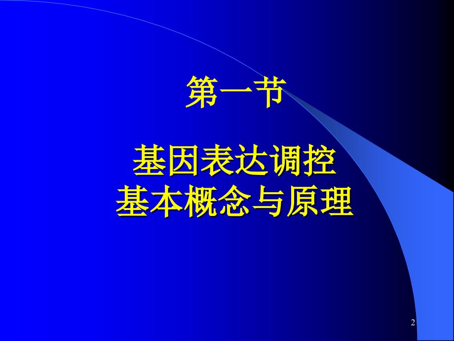 表达调控PPT课件_第2页