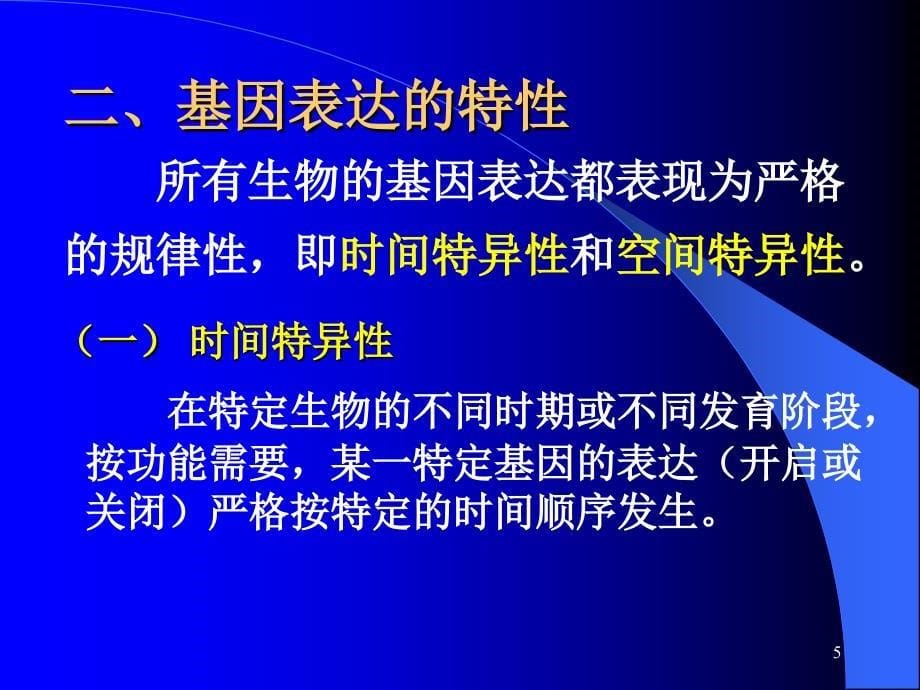 表达调控PPT课件_第5页