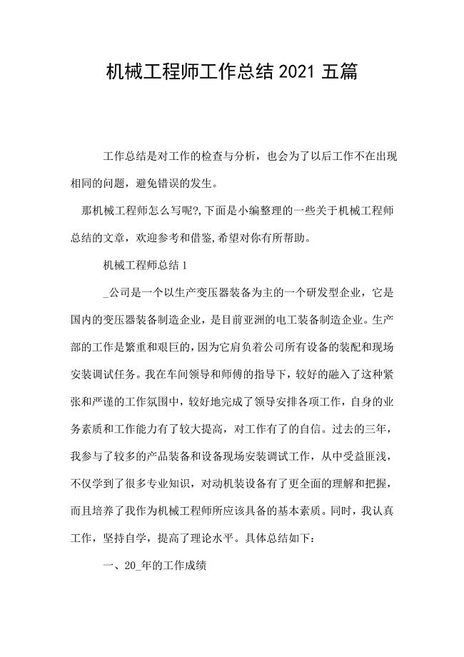 机械工程师工作总结2021五篇.doc