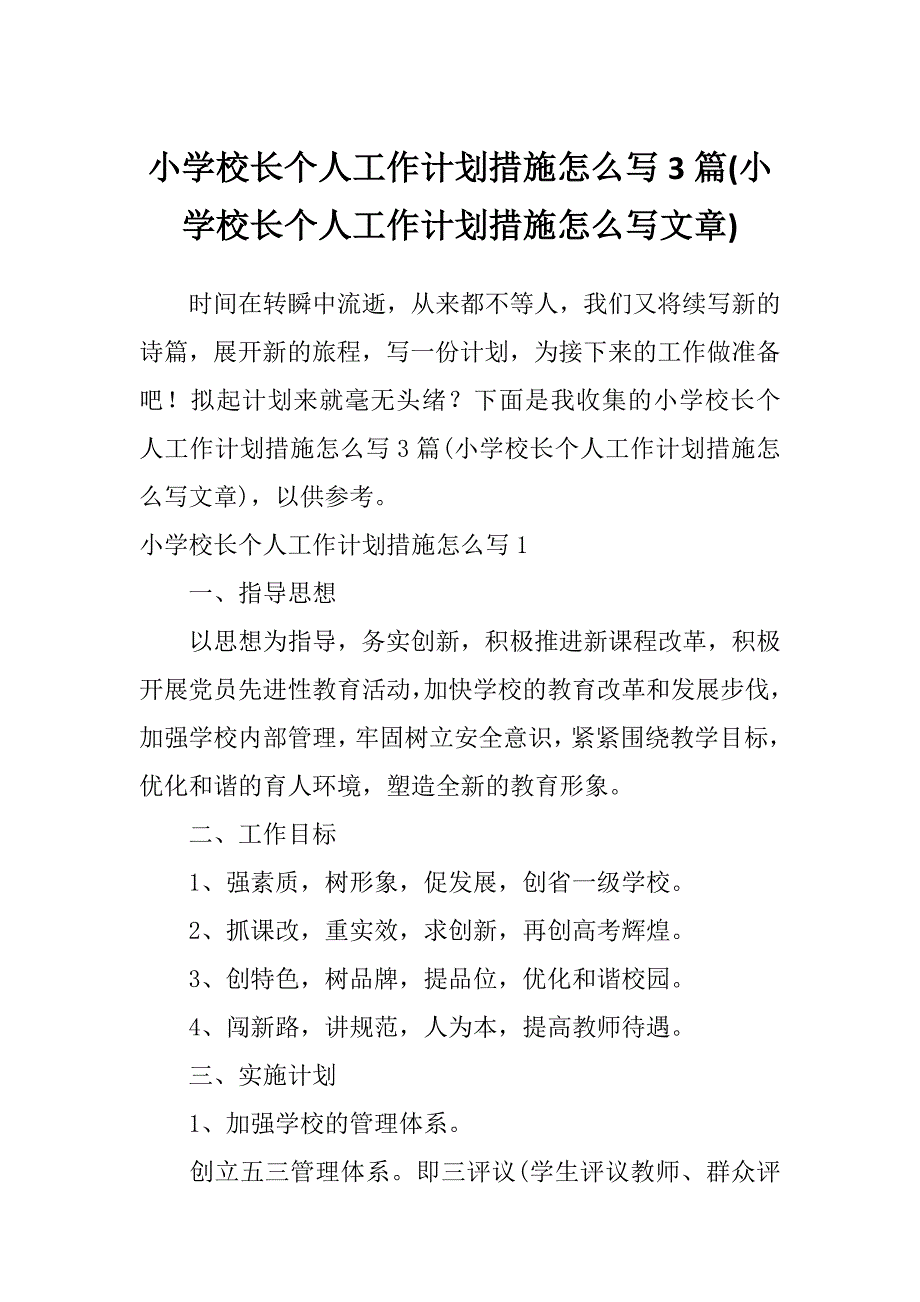 小学校长个人工作计划措施怎么写3篇(小学校长个人工作计划措施怎么写文章)_第1页