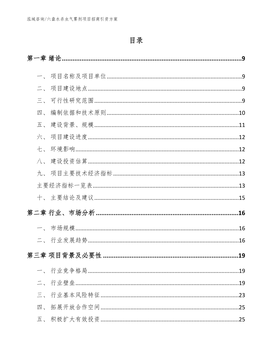 六盘水杀虫气雾剂项目招商引资方案_模板范文_第2页