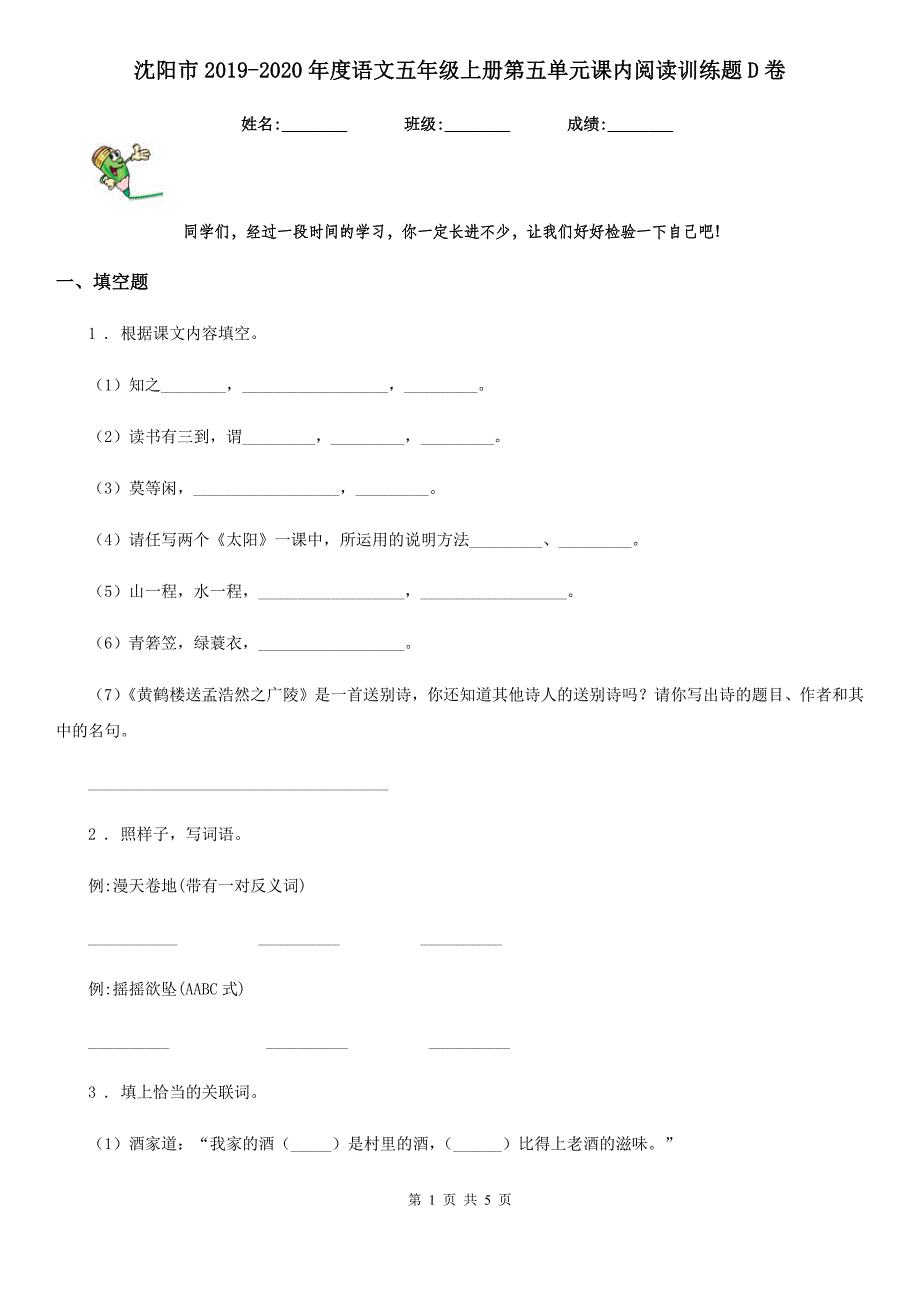 沈阳市2019-2020年度语文五年级上册第五单元课内阅读训练题D卷_第1页