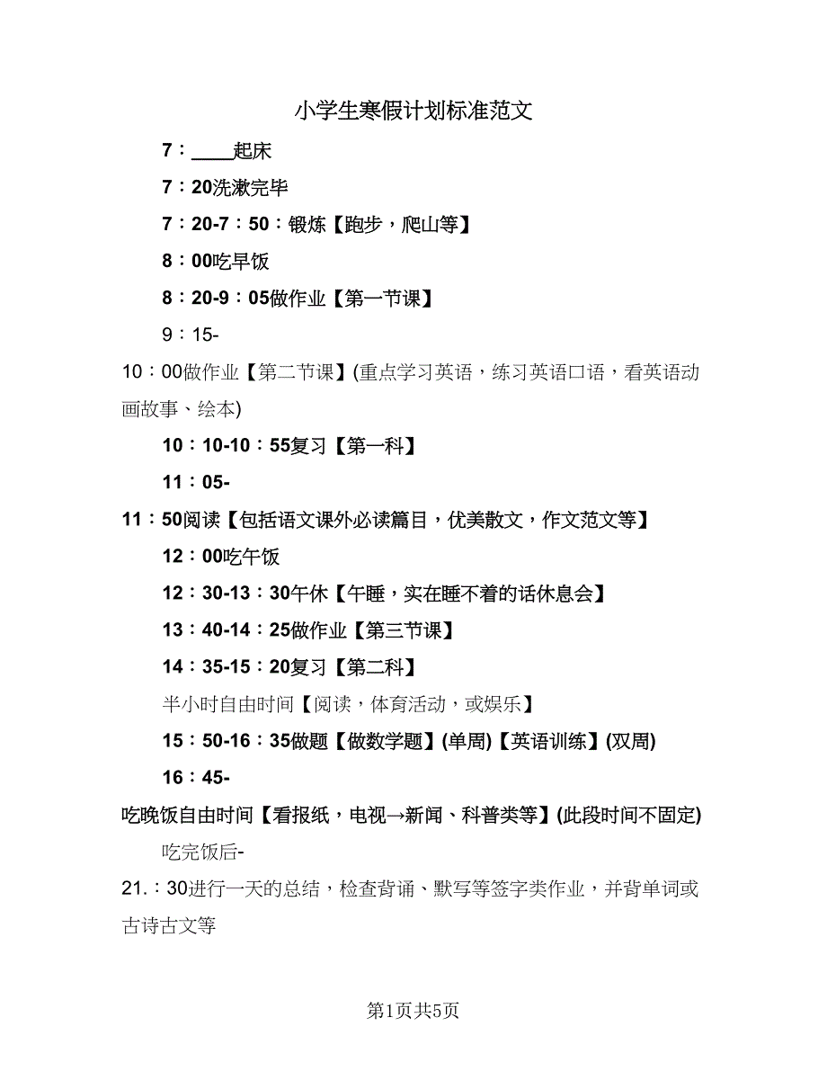 小学生寒假计划标准范文（四篇）.doc_第1页