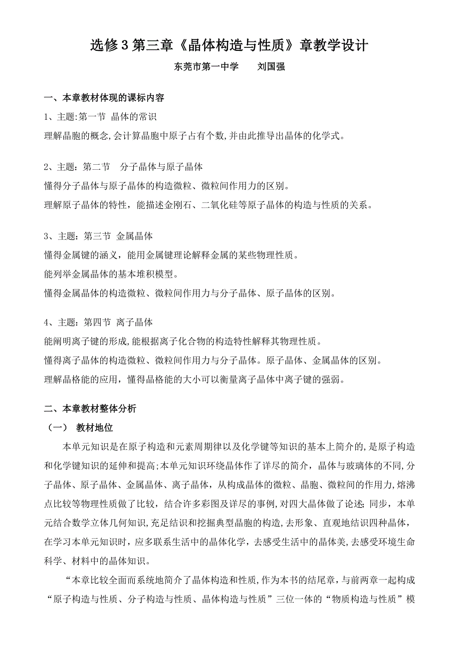 高中化学选修3《晶体结构与性质》章教学设计_第1页