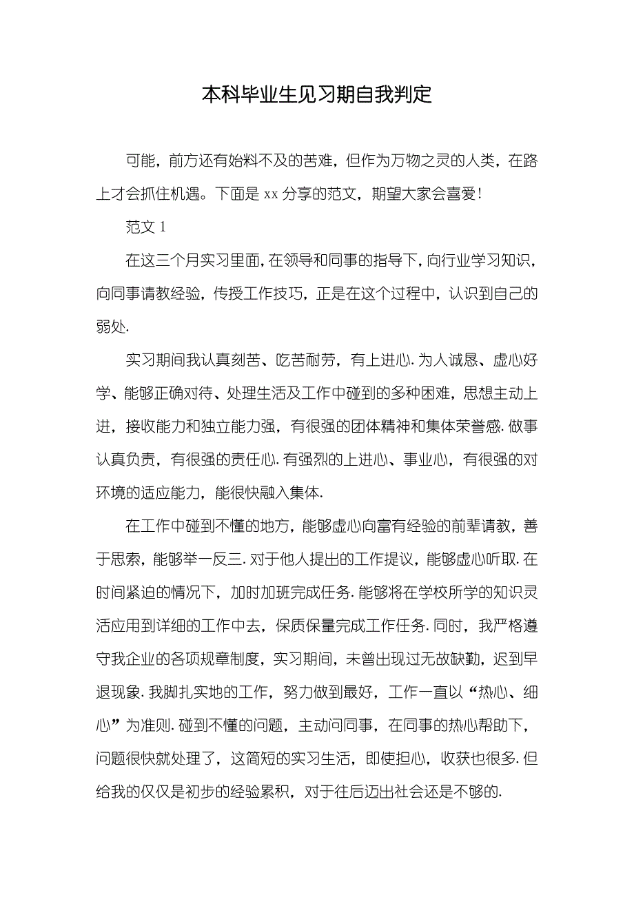 本科毕业生见习期自我判定_第1页