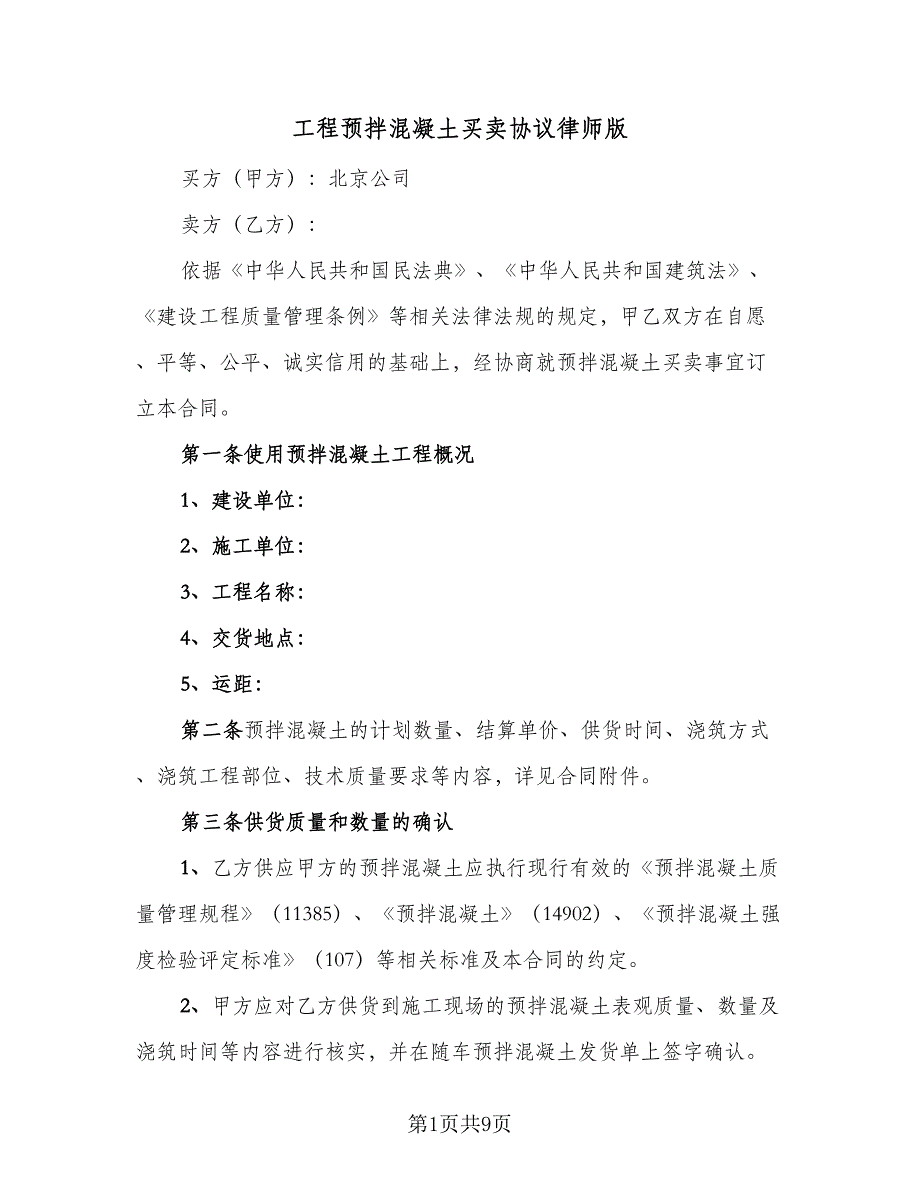 工程预拌混凝土买卖协议律师版（2篇）.doc_第1页