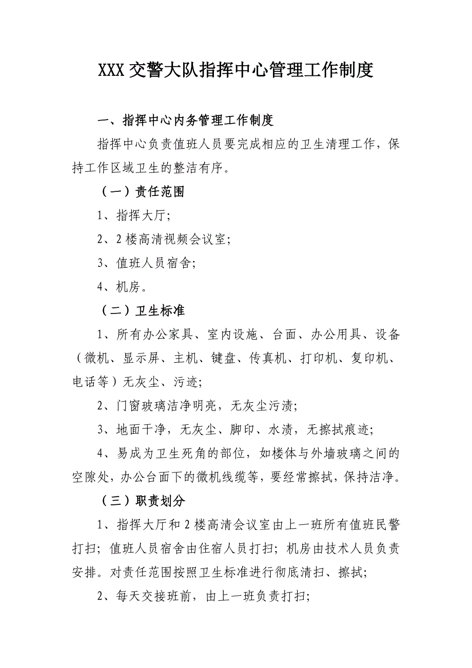 县交警大队指挥中心管理工作制度_第1页