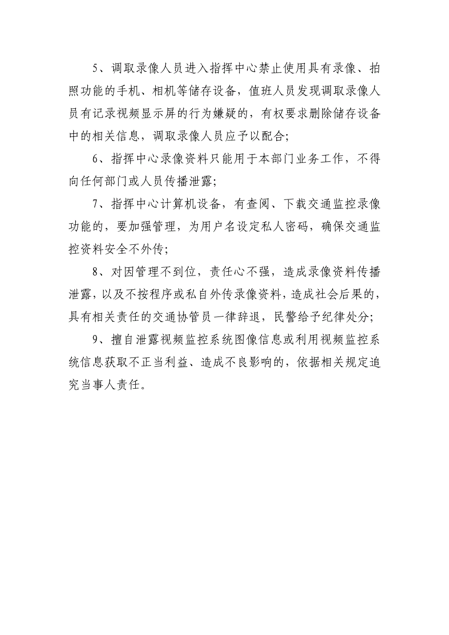 县交警大队指挥中心管理工作制度_第5页