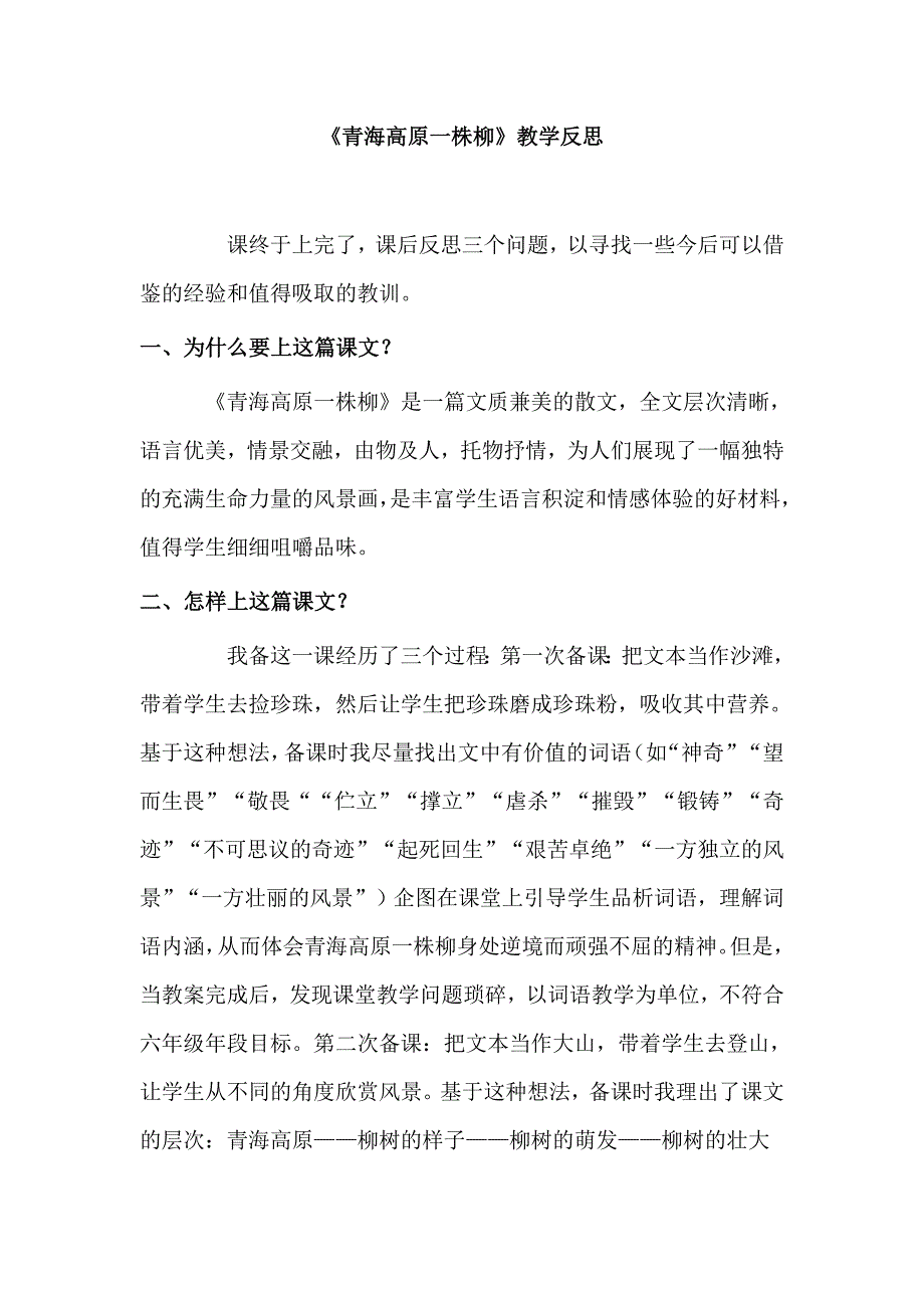 苏教版小学六年级上册语文《青海高原一株柳》教学反思_第1页