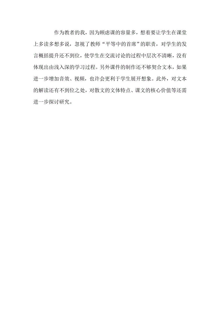 苏教版小学六年级上册语文《青海高原一株柳》教学反思_第3页