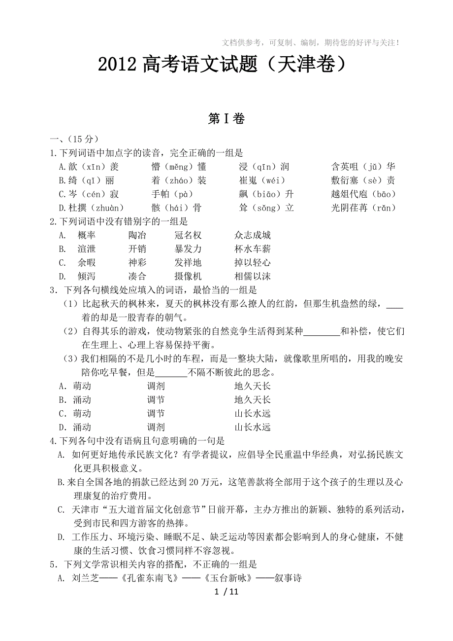 2012高考语文试题(天津卷)及答案_第1页