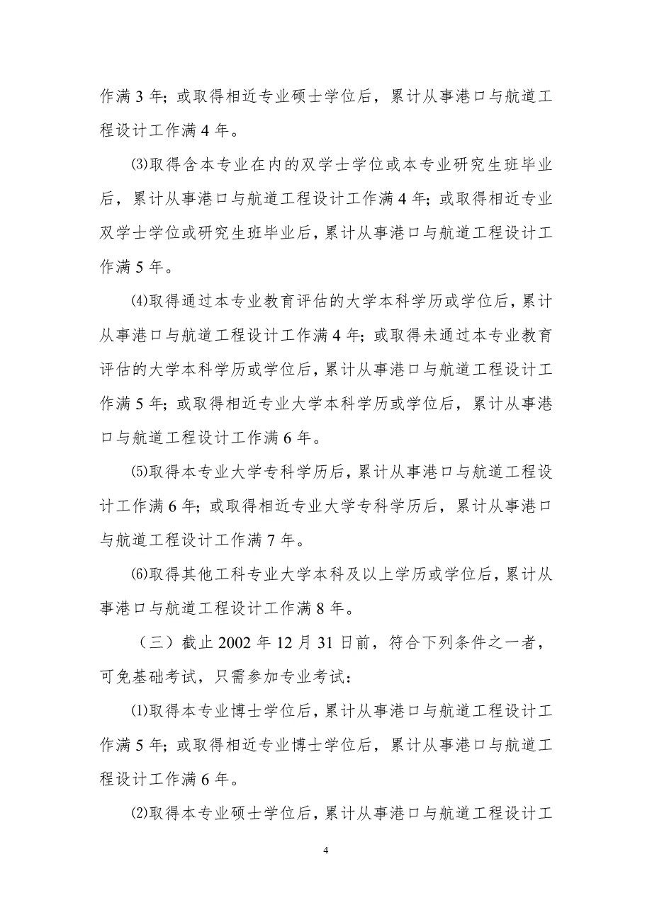 勘察设计注册工程师资格考试报考条件_第4页