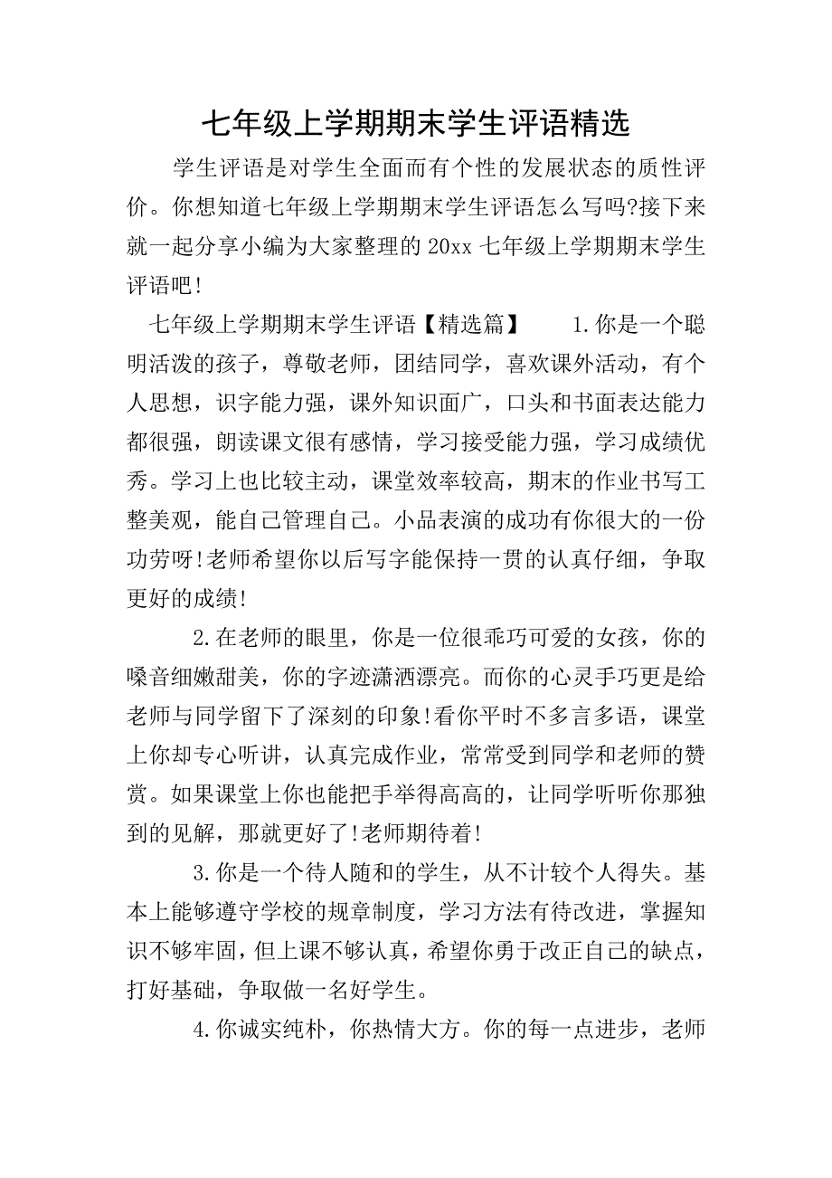 七年级上学期期末学生评语精选.doc_第1页