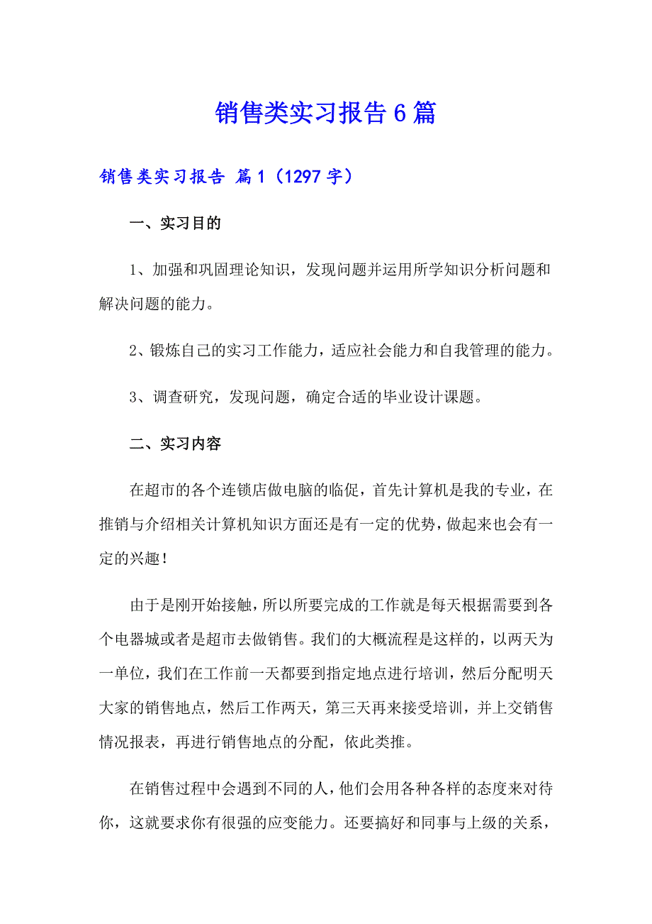 销售类实习报告6篇_第1页