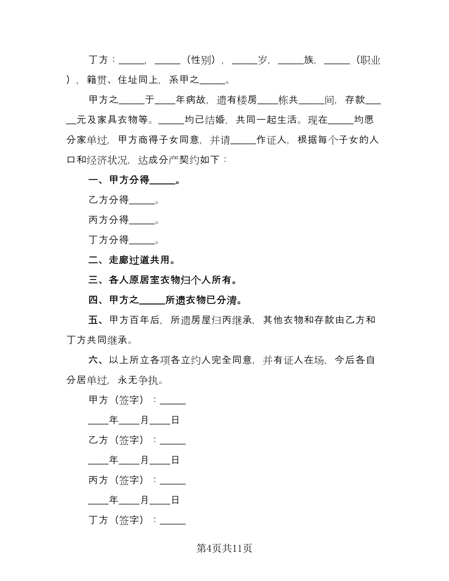 分家析产协议样本（八篇）.doc_第4页