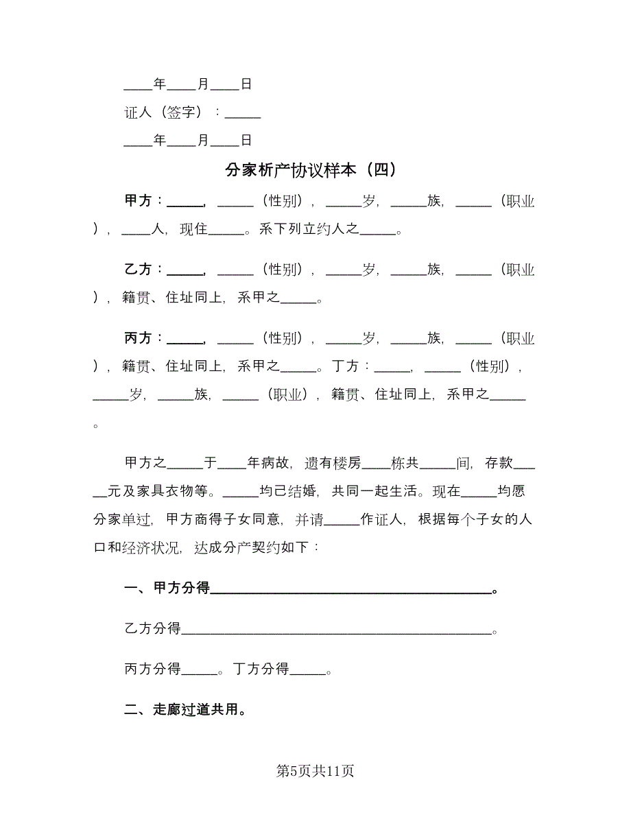 分家析产协议样本（八篇）.doc_第5页