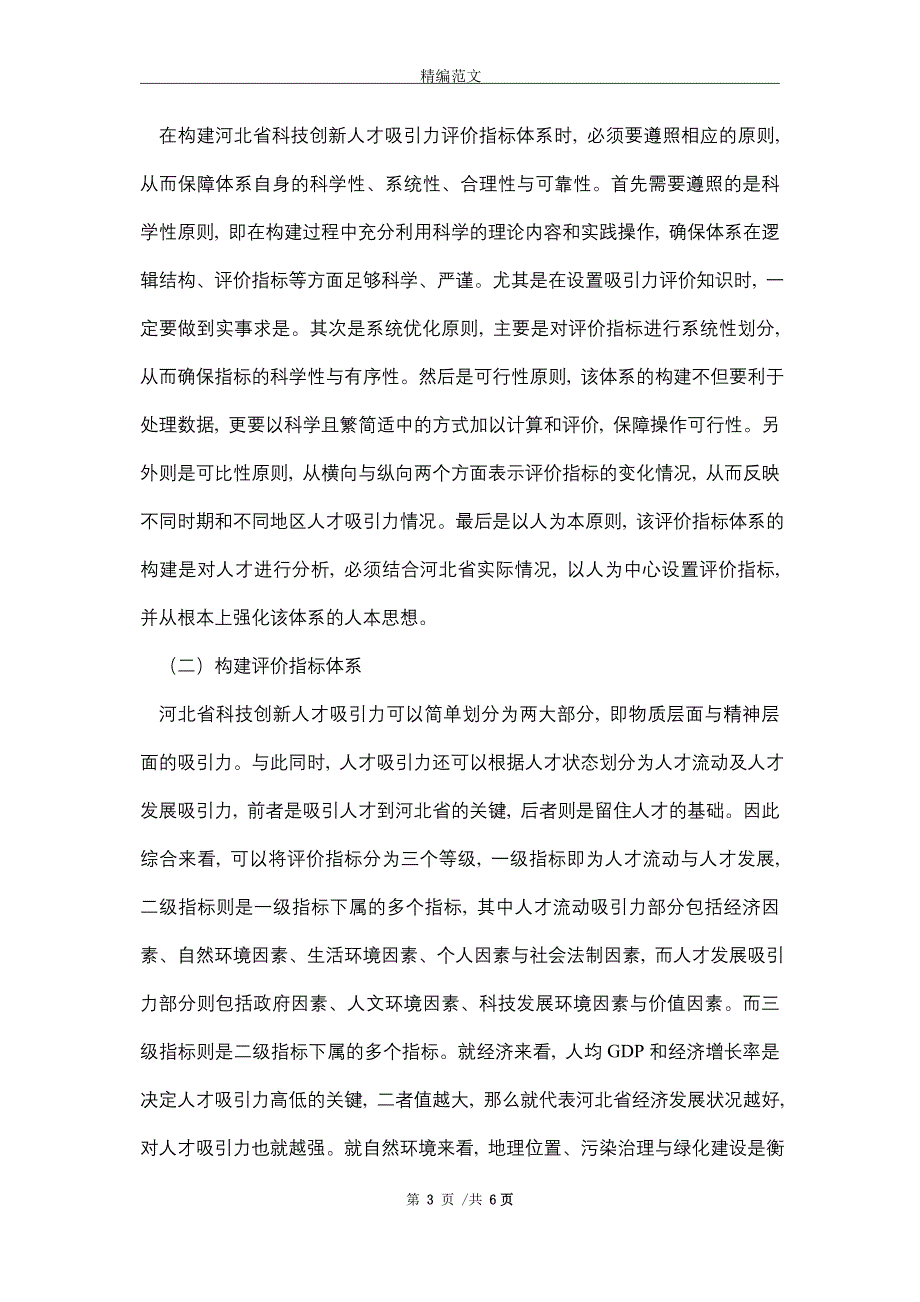 科技创新人才吸引力评价及引进政策(word版)_第3页