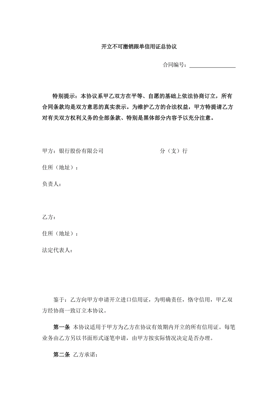 开立不可撤销跟单信用证总协议.docx_第1页