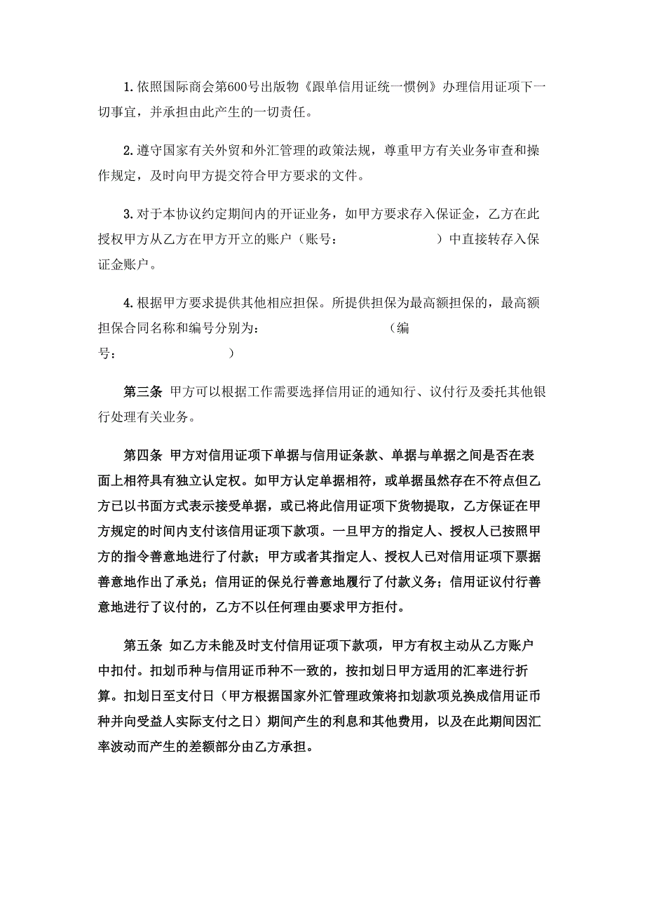 开立不可撤销跟单信用证总协议.docx_第2页