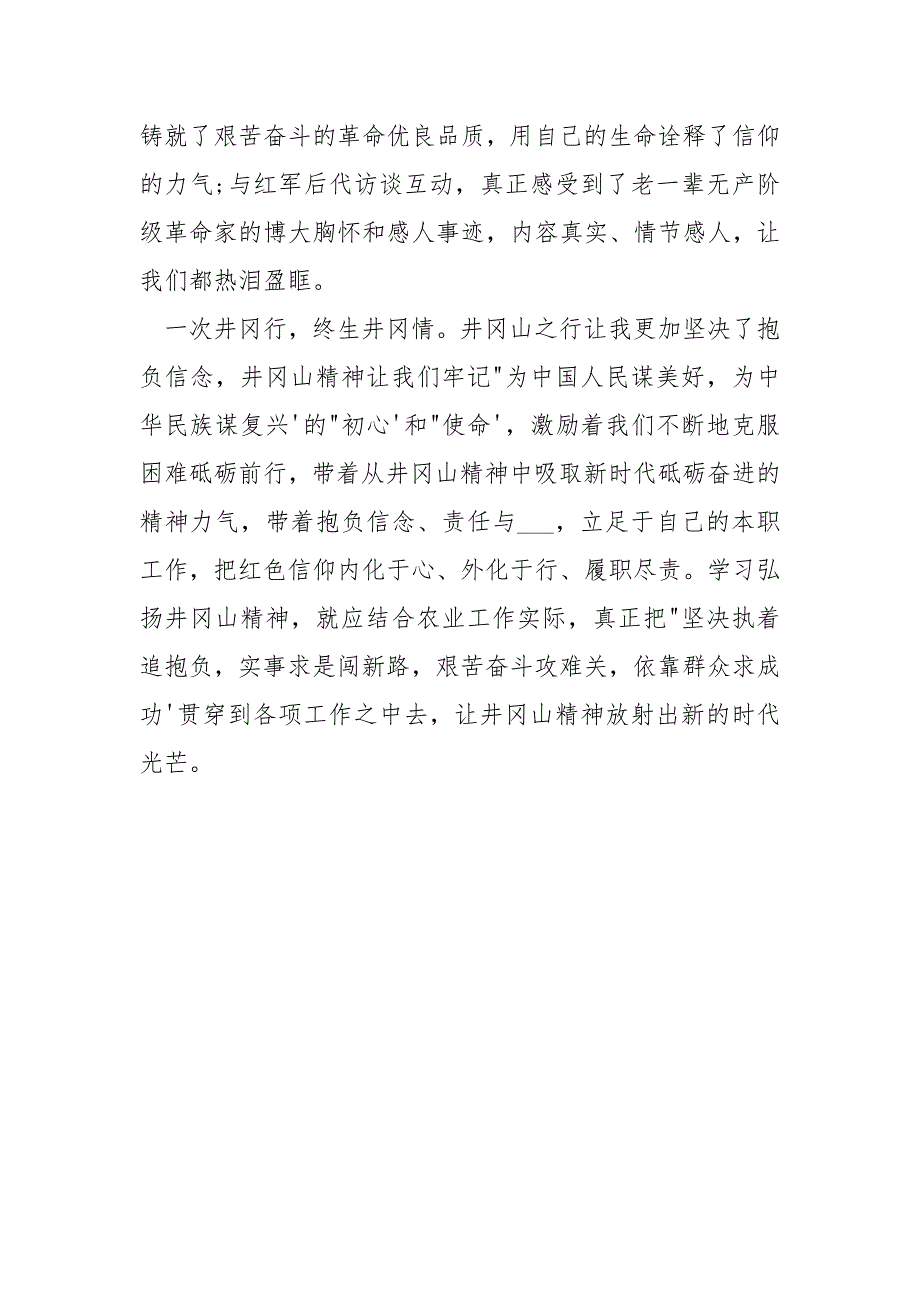 员工井冈山学习心得体会.docx_第3页