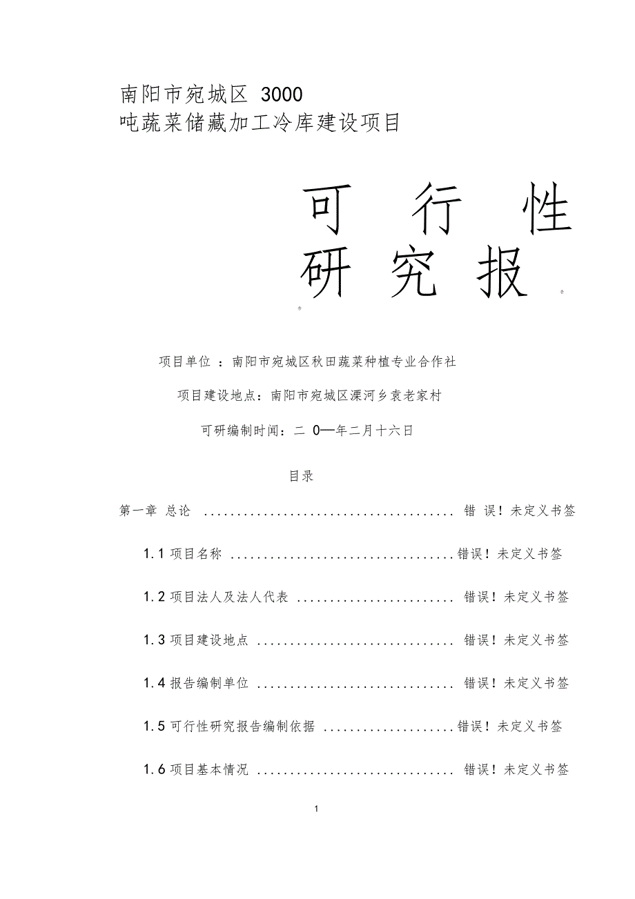 冷库建设项目可行性研究报告1_第1页